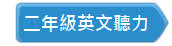 二年級英文聽力